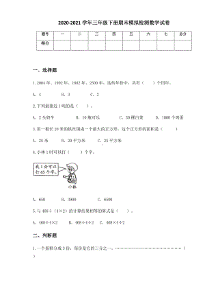 2020-2021学年北京版三年级下册期末模拟检测数学试卷.docx