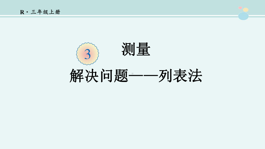 人教版三年级上册数学第三单元解决问题-完整版PPT公开课件.pptx_第1页