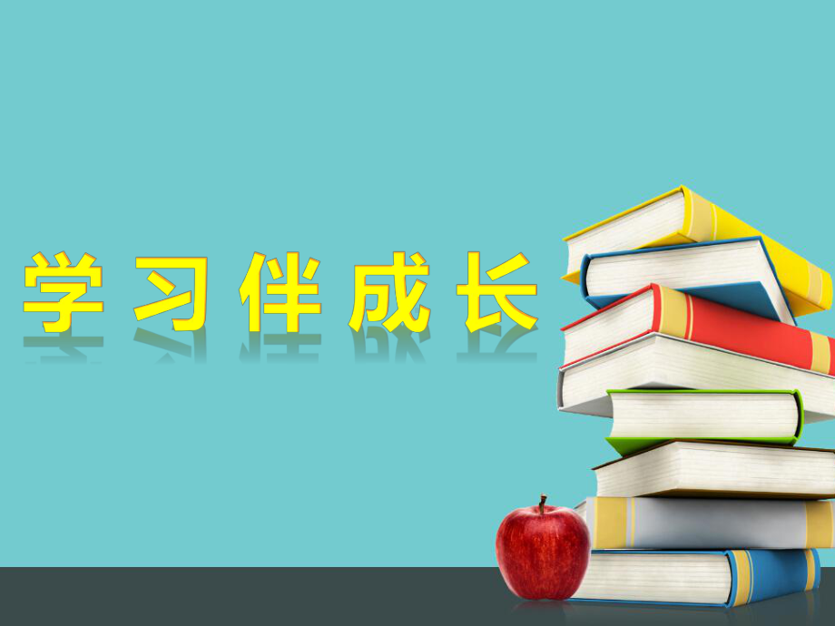 《学习伴成长》课件(2).ppt_第1页