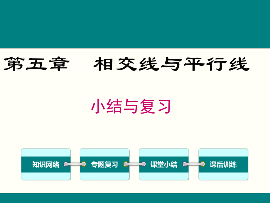 人教版七年级数学下第五章相交线与平行线小结与复习ppt公开课优质教学课件.ppt_第1页