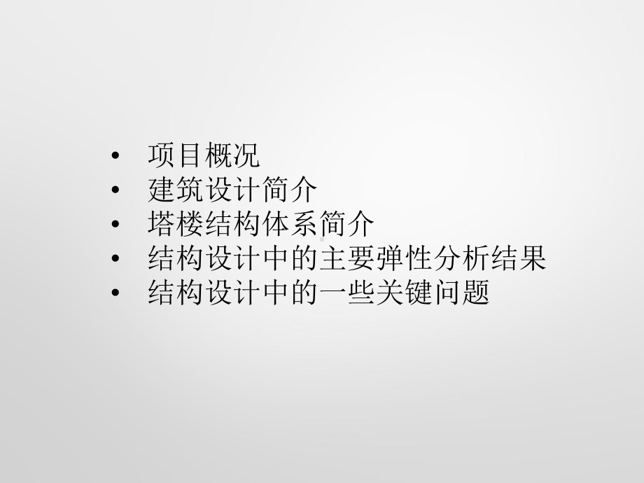 上海某大厦结构设计介绍课件.ppt_第2页