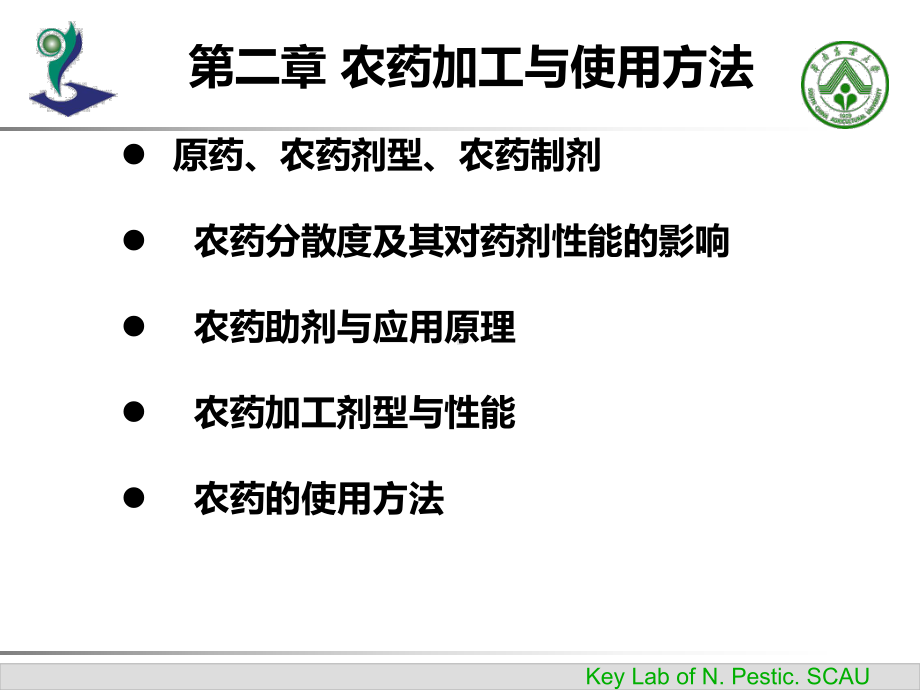 农药剂型和使用方法徐汉虹精品PPT课件.ppt_第1页