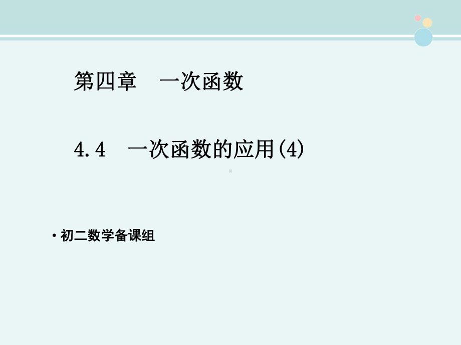 一次函数的应用-公开课PPT课件.pptx_第3页