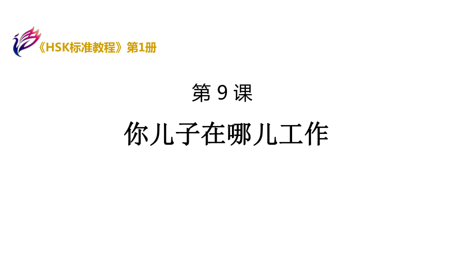 HSK标准教程1课件-HSK1L9.pptx_第1页