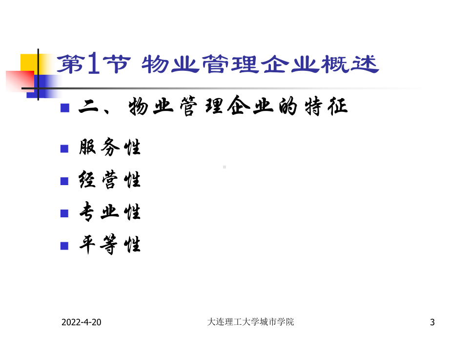 《物业管理企业》PPT课件.ppt_第3页