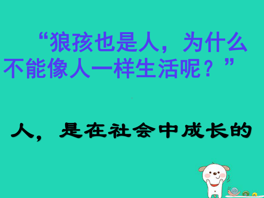 八年级道德与法治上册第一单元走进社会生活第一课丰富的社会生活第2框在社会中成长课件新人教版-(4).ppt_第3页