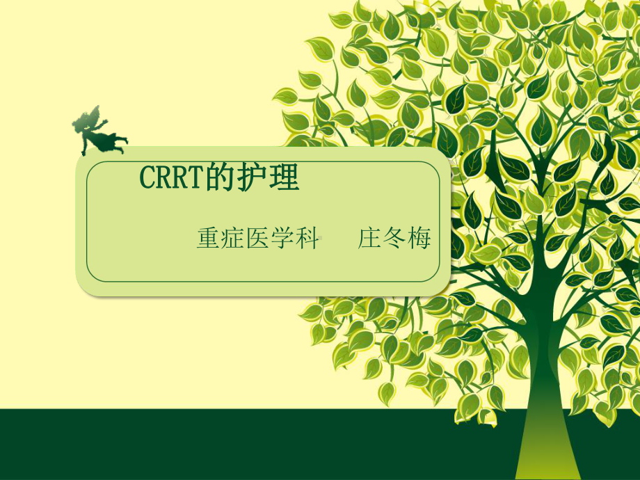 CRRT的护理ppt完整课件.pptx_第1页