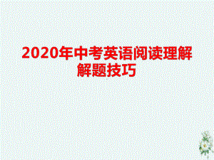 （精品）2020年中考英语阅读理解解题技巧精讲课件(广东版).ppt