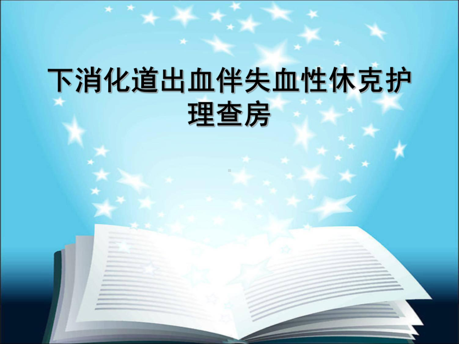 下消化道出血伴失血性休克护理查房-ppt课件.ppt_第1页