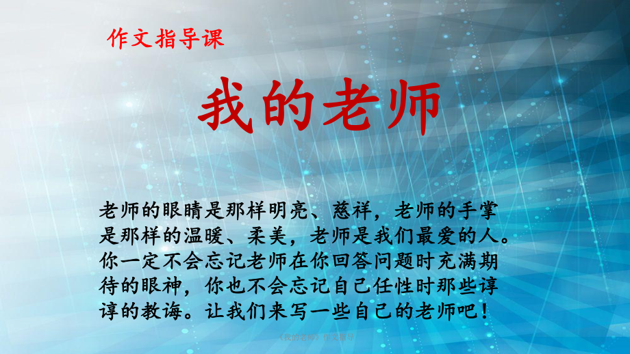 《我的老师》作文指导(PPT课件).ppt_第2页