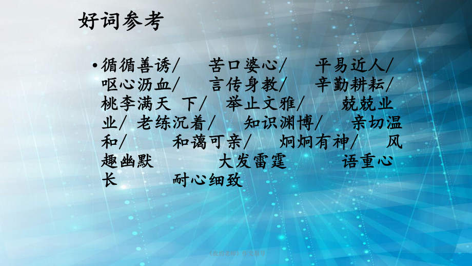 《我的老师》作文指导(PPT课件).ppt_第3页