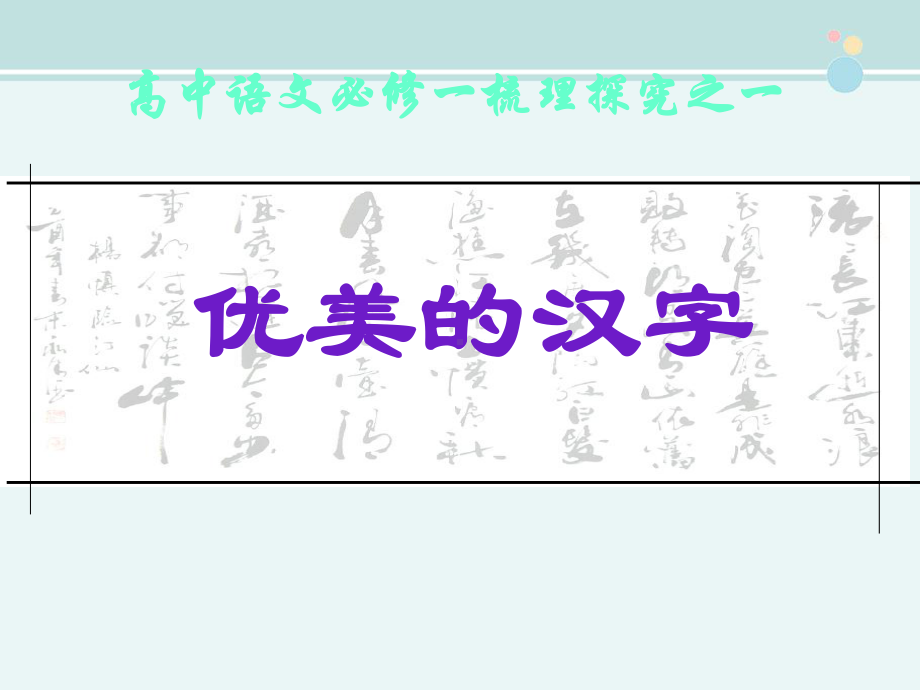 公开课-《优美的汉字》-优秀-完整PPT课件.ppt_第1页