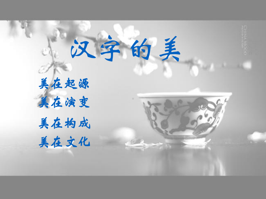 公开课-《优美的汉字》-优秀-完整PPT课件.ppt_第3页