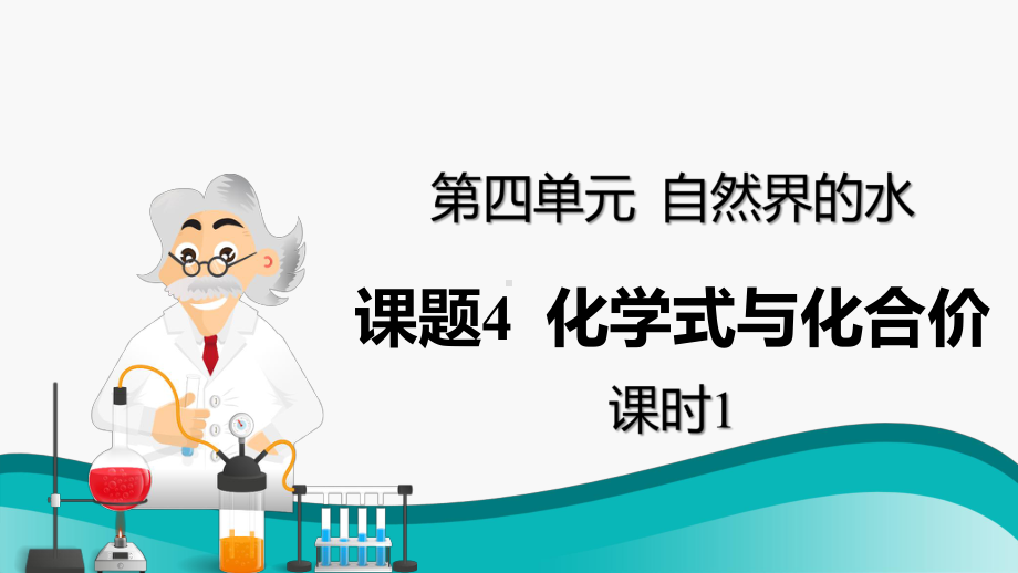 (人教版)九年级化学上册精品课件：化学式与化合价(第1课时).pptx_第1页