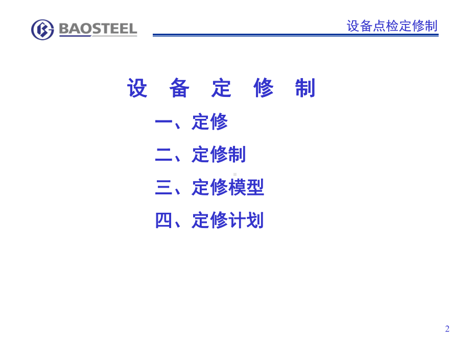 《设备检修管理》PPT课件.ppt_第2页