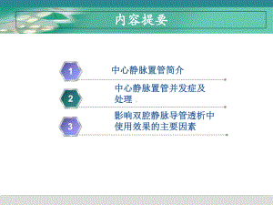 PPT医学课件血液透析中心静脉导管的护理讲义.ppt