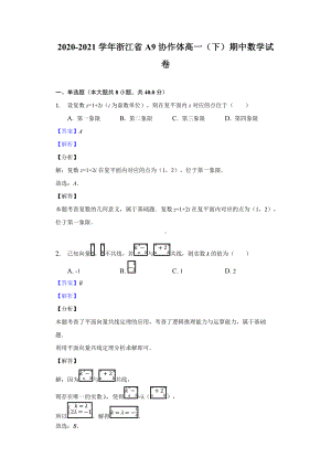 2020-2021学年浙江省A9协作体高一（下）期中数学试卷-教师用卷.doc