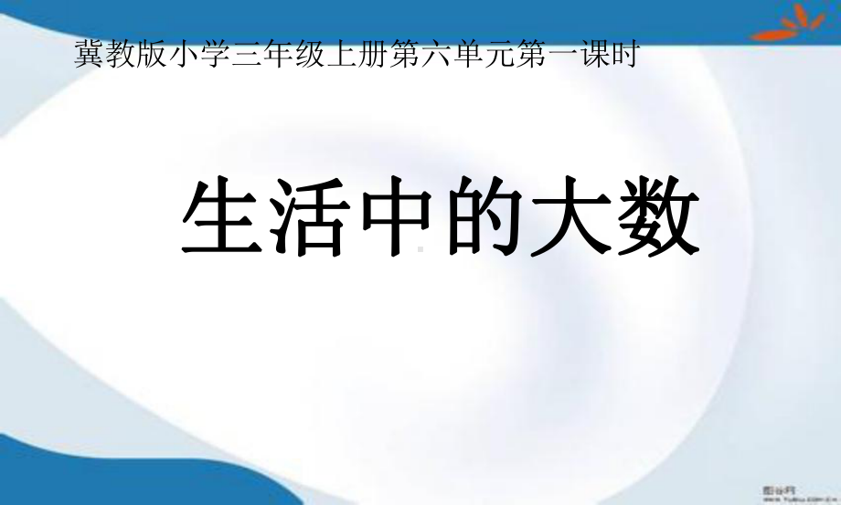 冀教版数学三年级上册全册课件(新版).pptx_第1页