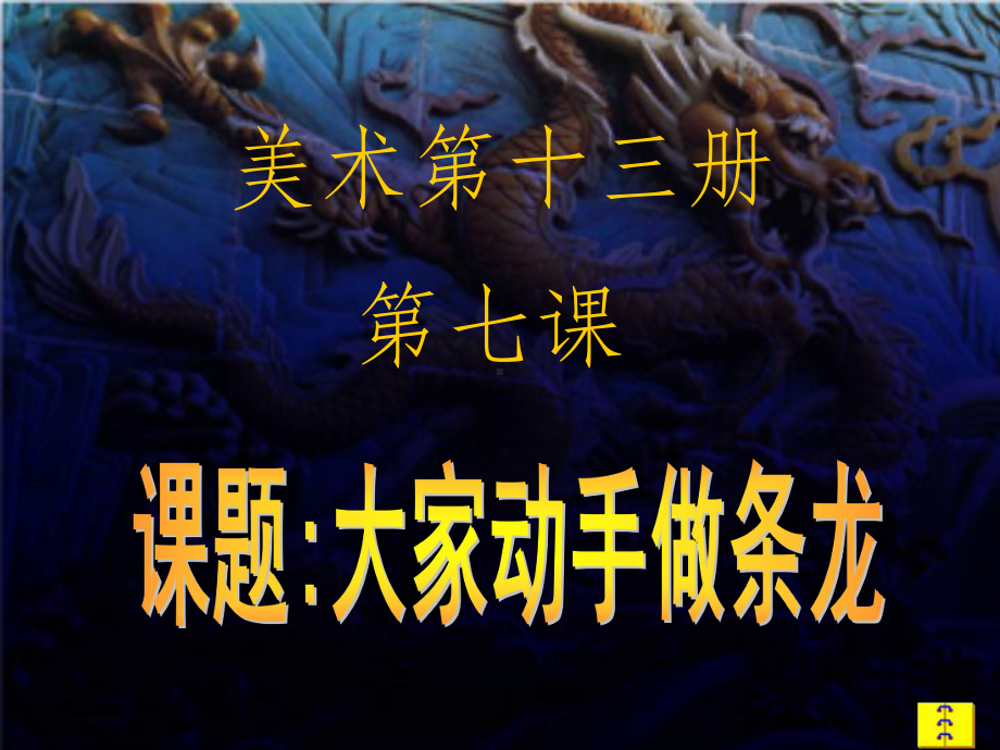 《大家动手做条龙》PPT课件.ppt_第1页