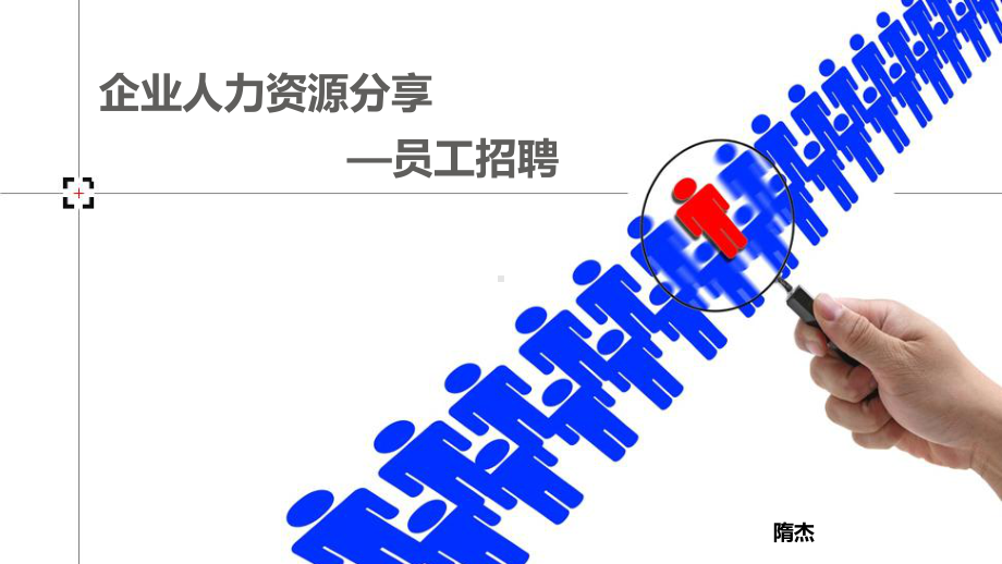 企业招聘工作分享PPT课件.ppt_第1页