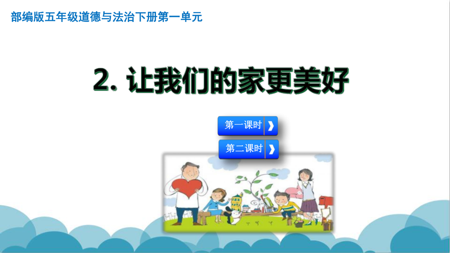 人教部编版五年级道德与法治下册2.-让我们的家更美好课件PPT精品.pptx_第1页