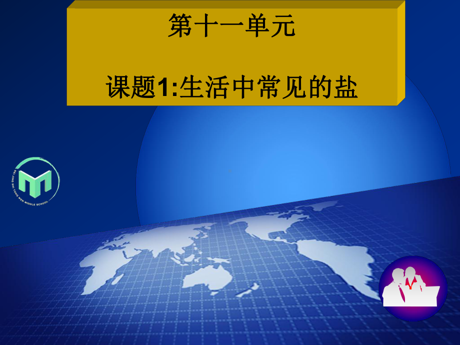 人教版化学九年级下说课-第十一单元-课题一-生活中常见的盐-说课课件(-53张PPT).ppt_第1页