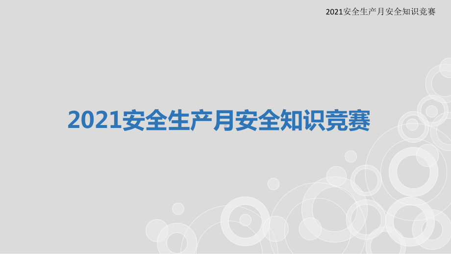 2021年安全知识竞赛课件-2021安全生产月培训.pptx_第1页