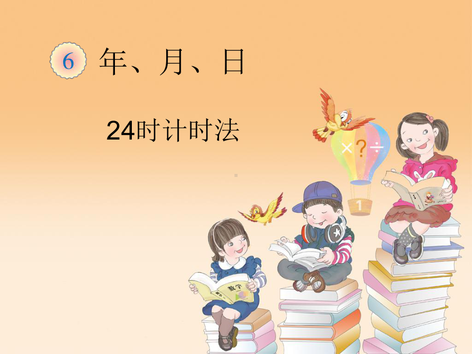 24时计时法教学课件.ppt_第1页