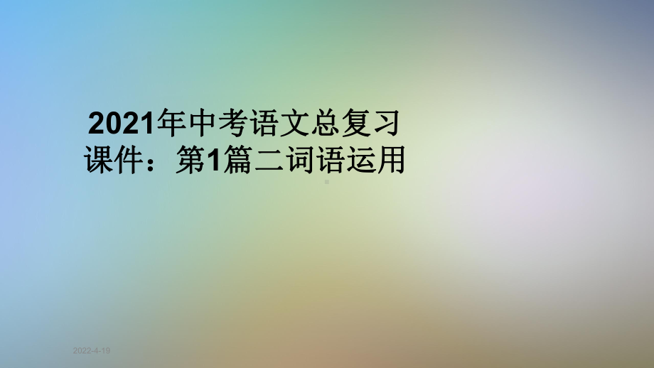 2021年中考语文总复习课件：第1篇二词语运用.ppt_第1页