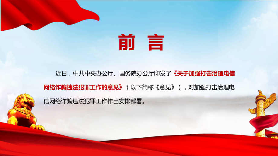 全文解读2022年中办国办《关于加强打击治理电信网络诈骗违法犯罪工作的意见》（PPT课件）.pptx_第2页