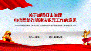 全文解读2022年中办国办《关于加强打击治理电信网络诈骗违法犯罪工作的意见》（PPT课件）.pptx