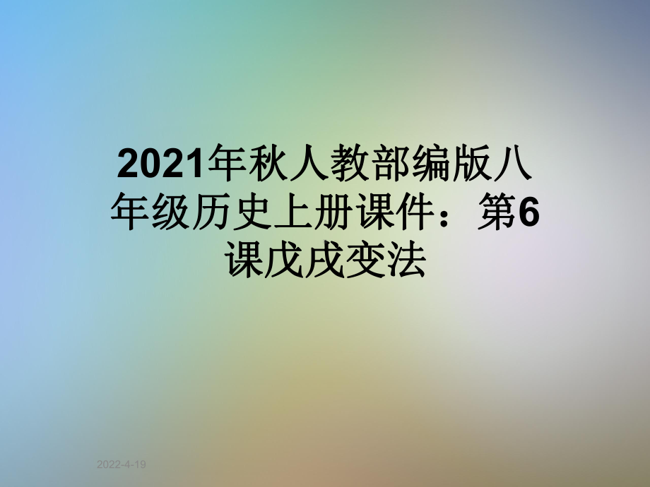 2021年秋人教部编版八年级历史上册课件：第6课戊戌变法.ppt_第1页