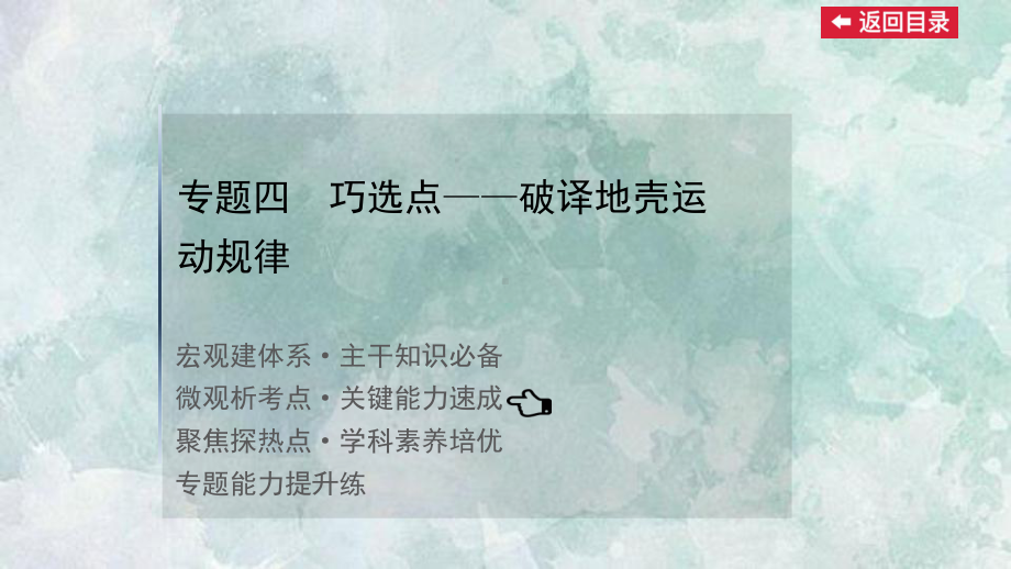 2022版新高考地理鲁教版一轮山东专用配套课件：第一篇-专题四-巧选点-破译地壳运动规律-.ppt_第1页