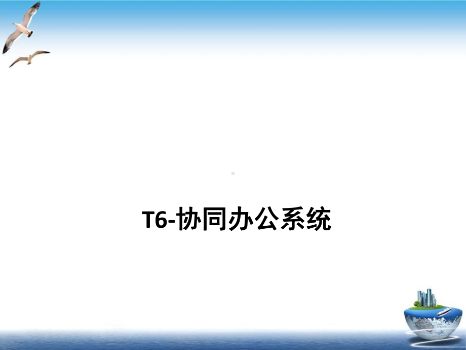 T6-协同办公系统课件下载(PPT52张).ppt_第1页