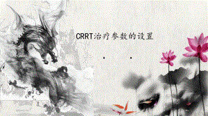 CRRT治疗过程中各参数的设置-ppt课件.pptx