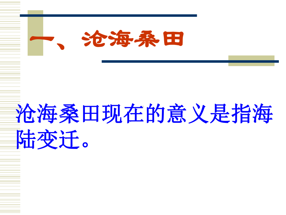 人教版七年级地理上册《海陆的变迁》PPT课件(8篇).pptx_第3页