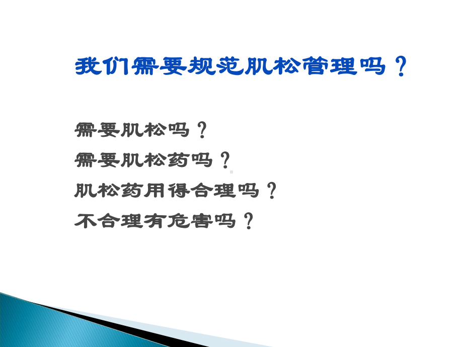 《肌松管理》ppt课件.ppt_第2页