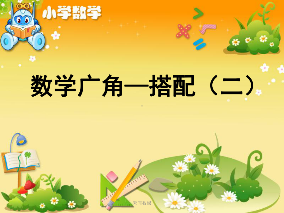 《数学广角-搭配(二)》教学课件-小学数学课件.ppt_第1页