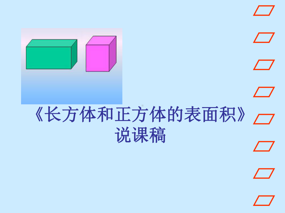 五年级下册数学说课稿课件-长方体和正方体的表面积1-冀教版.ppt_第1页