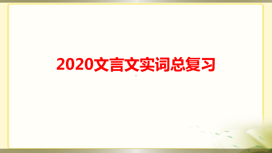 2020高考文言文实词总复习PPT课件.pptx_第1页