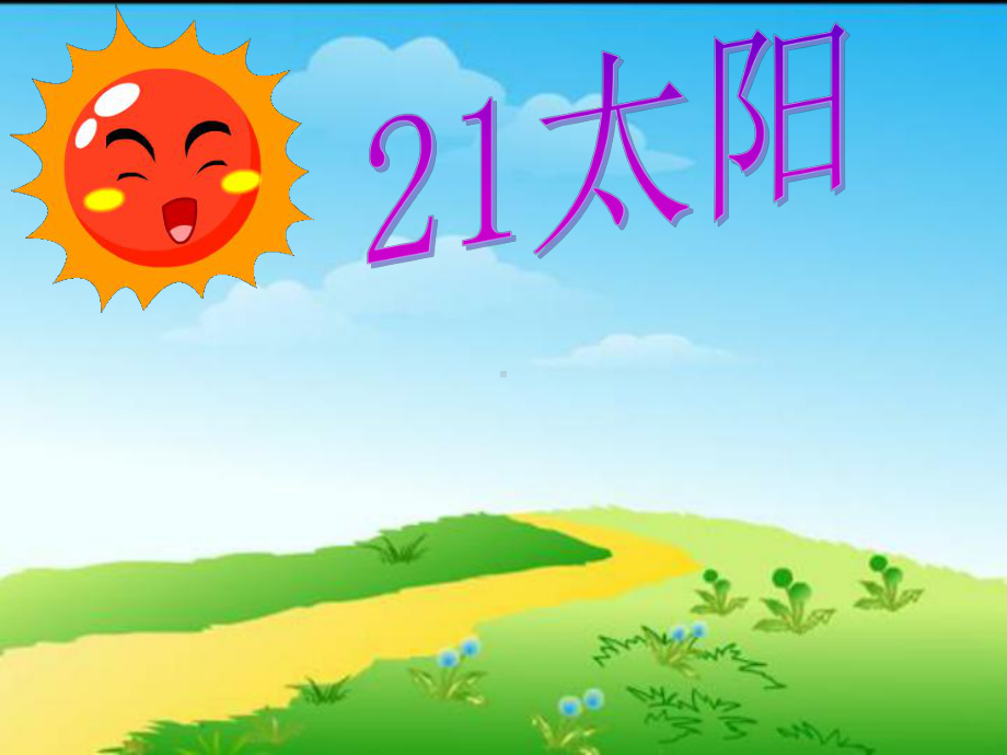 《太阳》-完整版PPT课件.ppt_第3页