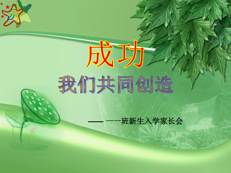 一年级新生家长会PPT课件.ppt_第2页