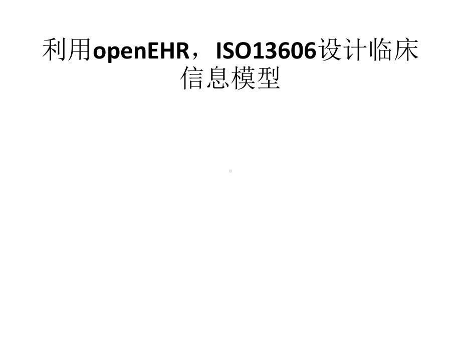 利用openEHR(iSO13606)设计临床信息模型（中文）.pptx_第1页