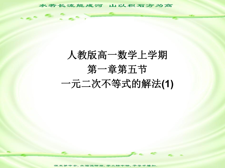 人教版高一数学上学期一元二次不等式的解法课件.ppt_第1页