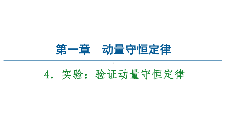 2020-2021学年物理新教材人教版选择性必修第一册课件：第1章-4-实验：验证动量守恒定律.ppt_第1页