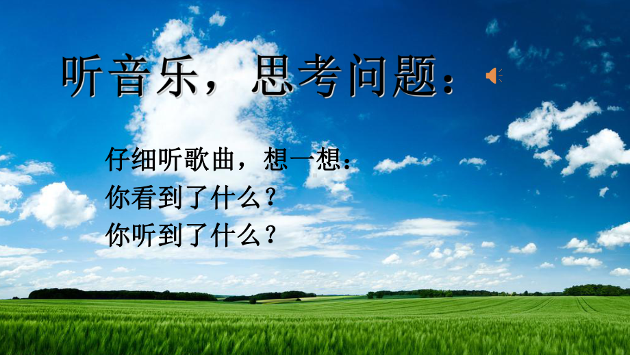 《美丽的夏牧场》-完整版PPT课件.ppt_第3页