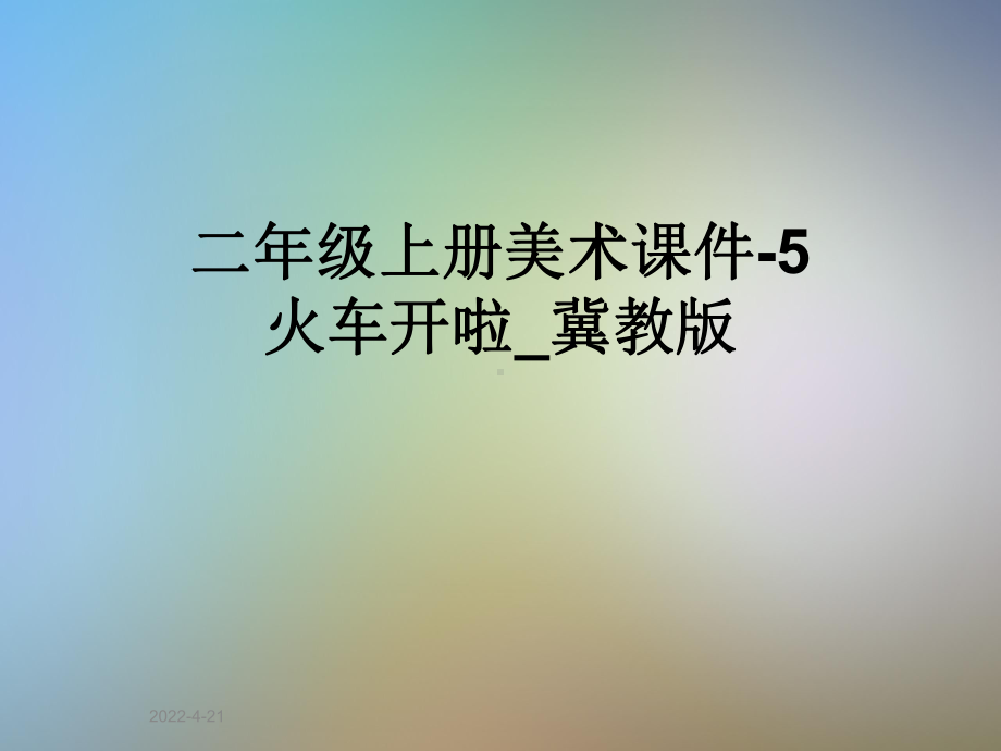 二年级上册美术课件-5火车开啦-冀教版.ppt_第1页