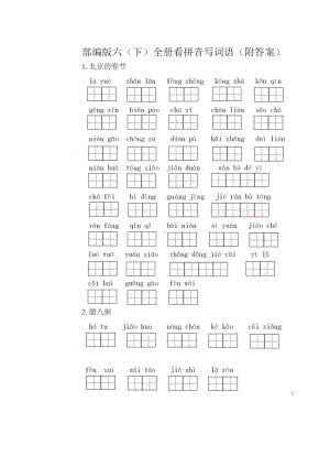 统编版小学语文六年级（下）看拼音写词语（附答案）.docx