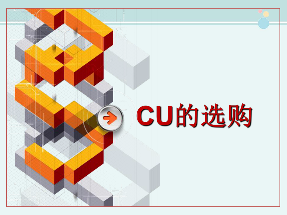 CPU选购公开课-完整版PPT课件.ppt_第1页