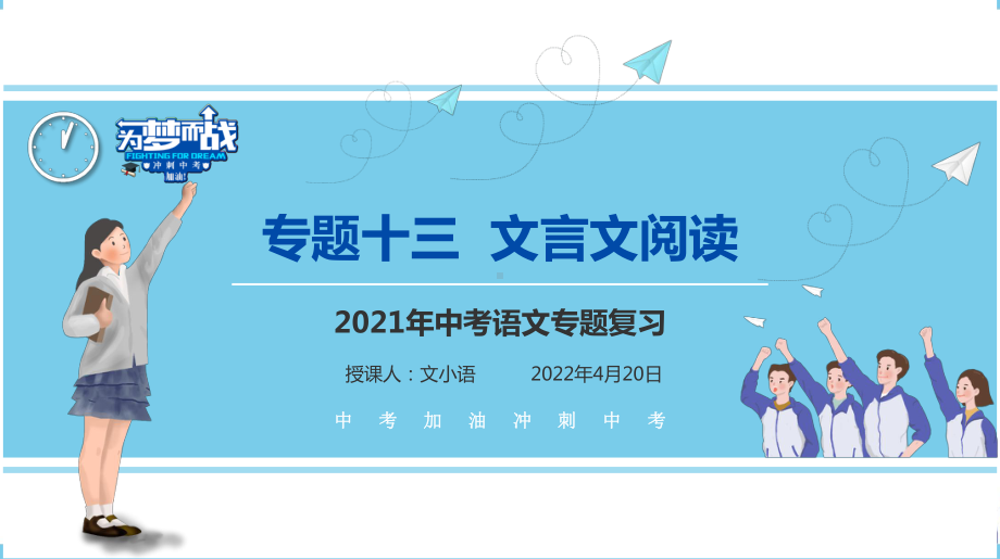 （考点解析与应考指南）2021中考语文专题复习课件专题十三文言文阅读.pptx_第1页